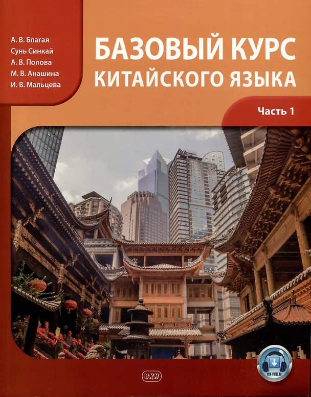 Книга Базовый курс китайского языка: учебник. Часть 1 (Анастасия Попова, Антонина Благая) — 1