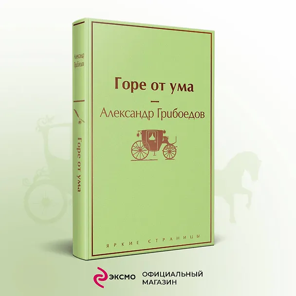 Книга Горе от ума (Александр Грибоедов) — 6