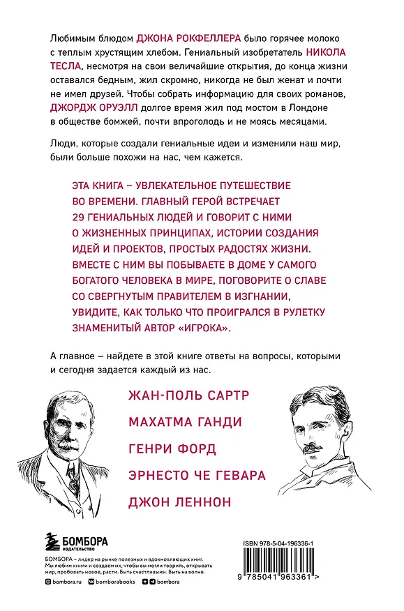Книга Что думают гении. Говорим о важном с теми, кто изменил мир (Алекс Белл) — 2