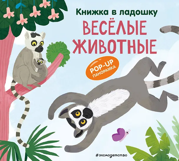 Книга Книжка в ладошку. Веселые животные. Pop-up панорамка () — 1