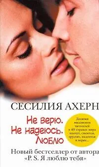Книга Ахерн(м).Не верю.Не надеюсь.Люблю (Сесилия Ахерн)