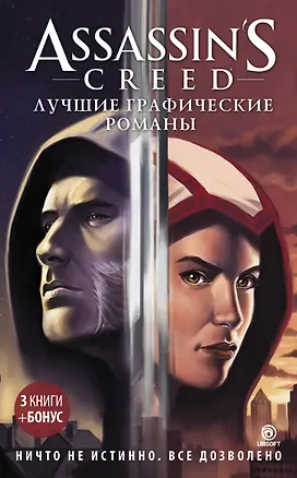 Книга Assassin's Creed: Лучшие графические романы ()
