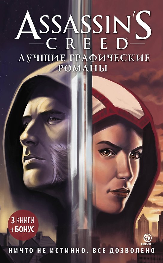 Assassin's Creed: Лучшие графические романы 2639625 — 1