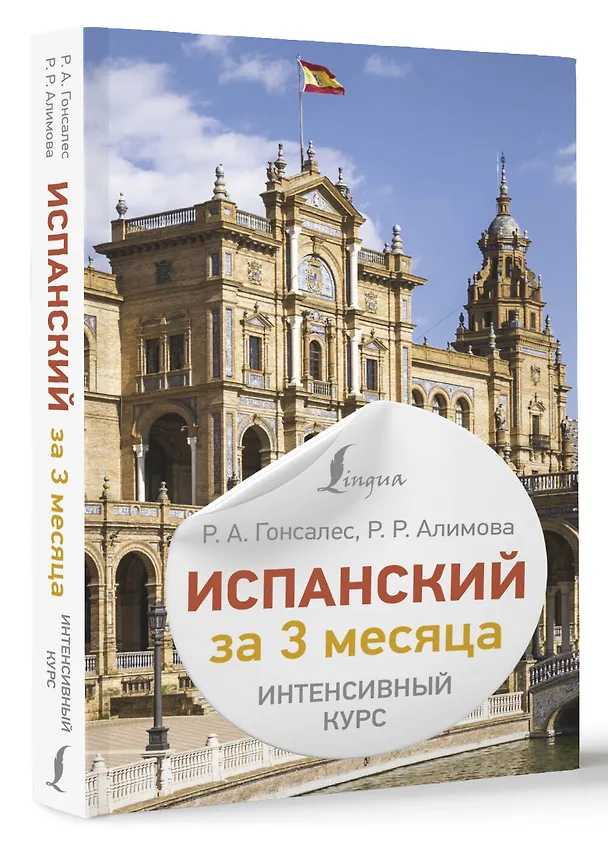 Книга Испанский за 3 месяца. Интенсивный курс (Рушания Алимова, Роза Гонсалес) — 4