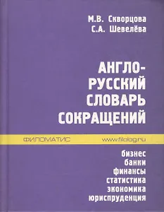 Англо-русский словарь сокращений: Бизнес. Банки. Финансы. Статистика. Экономика. Юриспруденция