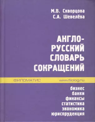 Англо-русский словарь сокращений: Бизнес. Банки. Финансы. Статистика. Экономика. Юриспруденция — 2033804 — 1