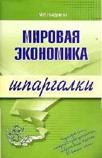 Мировая экономика Марина Владимировна Найденова