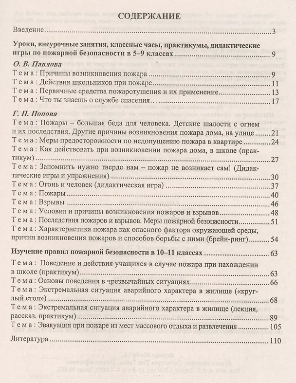 Книга Пожарная безопасность. Тематические уроки, внеурочные занятия, учебные тренировки, классные часы, практикумы. 5-11 классы. ФГОС (Галина Попова, Ольга Павлова) — 2