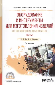 Оборудование и инструменты для изготовления изделий из полимерных композиторов. Часть 1. Учебное пособие