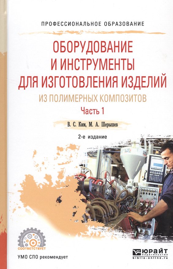 Книга Оборудование и инструменты для изготовления изделий из полимерных композиторов. Часть 1. Учебное пособие (Валентин Ким) — 1