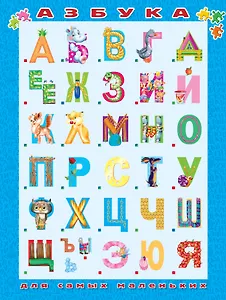 Азбука для самых маленьких