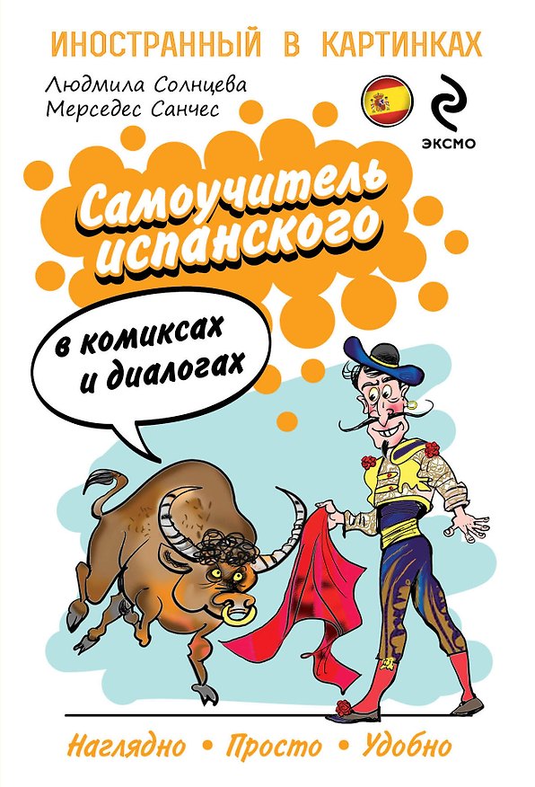 Книга Самоучитель испанского в комиксах и диалогах (М. Санчес) — 1