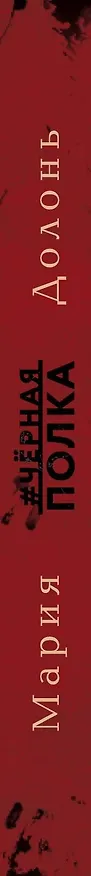 Книга #черная_полка (Мария Долонь) — 3