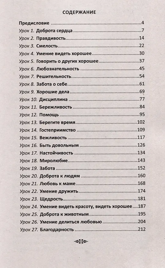 Книга Уроки доброты. Духовно-нравственное воспитание детей 6-7 лет (Л.В. Забажанова, С. Князева) — 3
