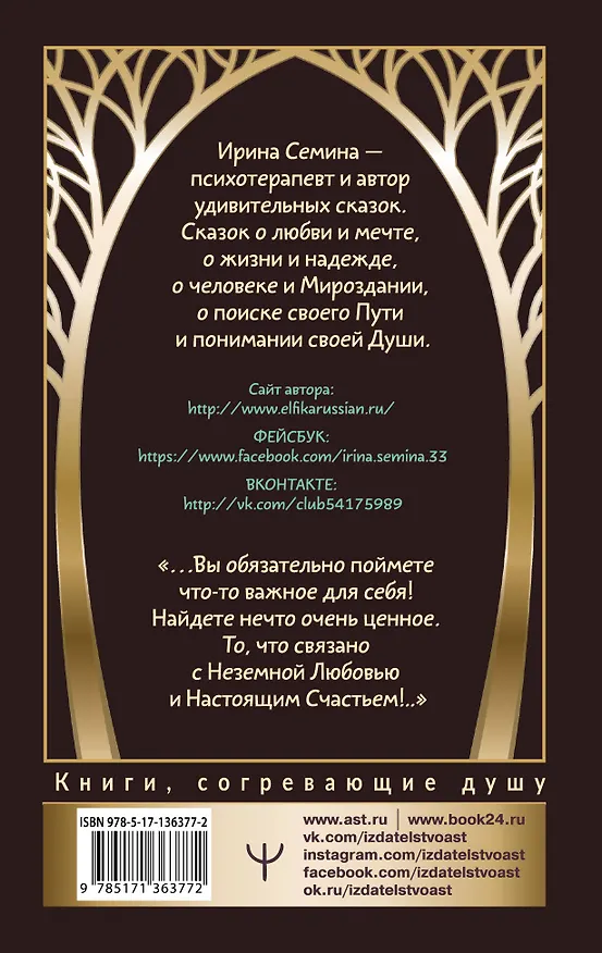 Книга Окрыляющие сказки о женщинах и звездах. В поисках неземной любви (Ирина Семина) — 2