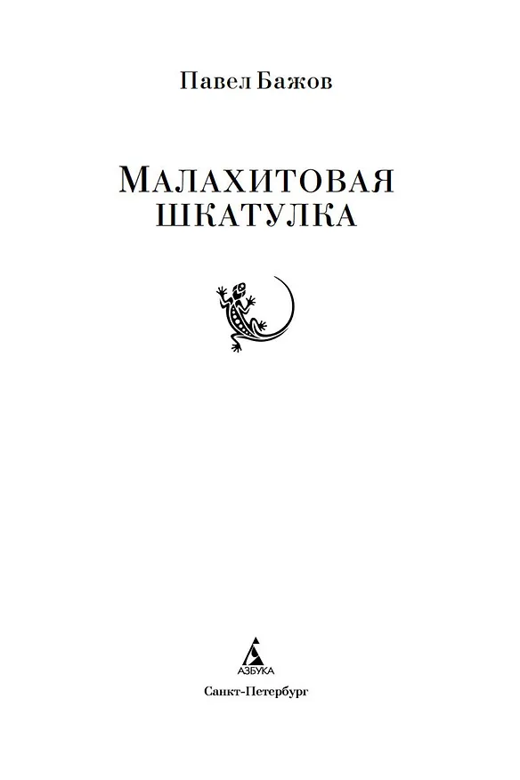 Книга Малахитовая шкатулка (Павел Бажов) — 11