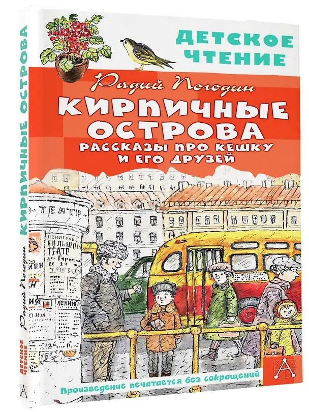 Книга Кирпичные острова. Рассказы про Кешку и его друзей (Радий Погодин) — 4