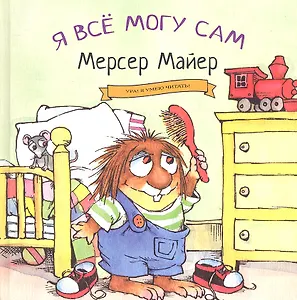 Я все могу сам.