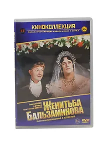 Женитьба Бальзаминова (DVD) (амарей) (Лизард)