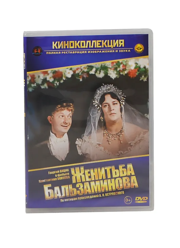 Женитьба Бальзаминова (DVD) (амарей) (Лизард) 2404830 — 1