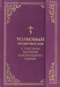 Толковый молитвослов. С текстами Литургии и Всенощного бдения