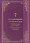 Толковый молитвослов. С текстами Литургии и Всенощного бдения — 2432496 — 1