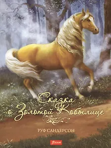Сказка о Золотой Кобылице (супер) (илл. Сандерсона)