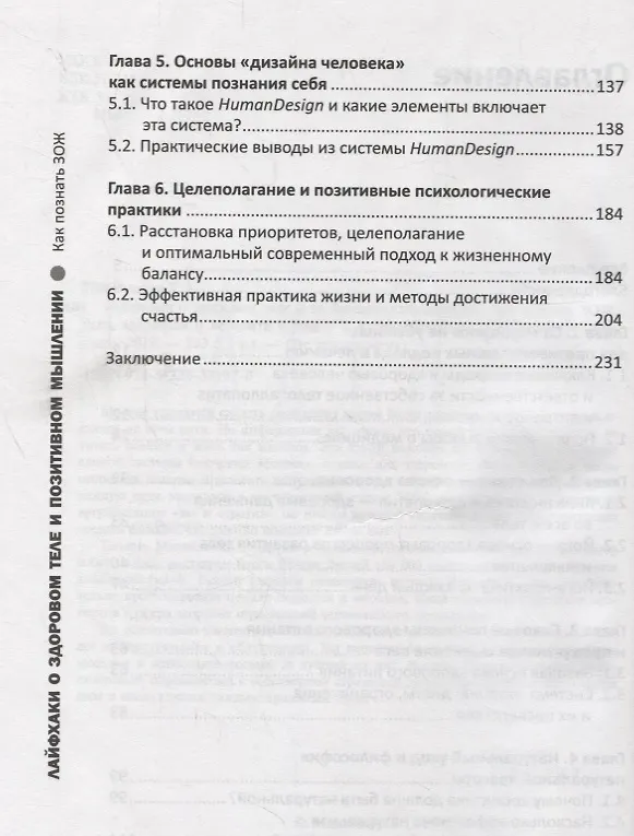 Книга Лайфхаки о здоровом теле и позитивном мышлении (Татьяна Михайленко) — 3