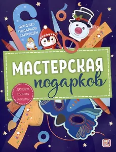 Мастерская подарков