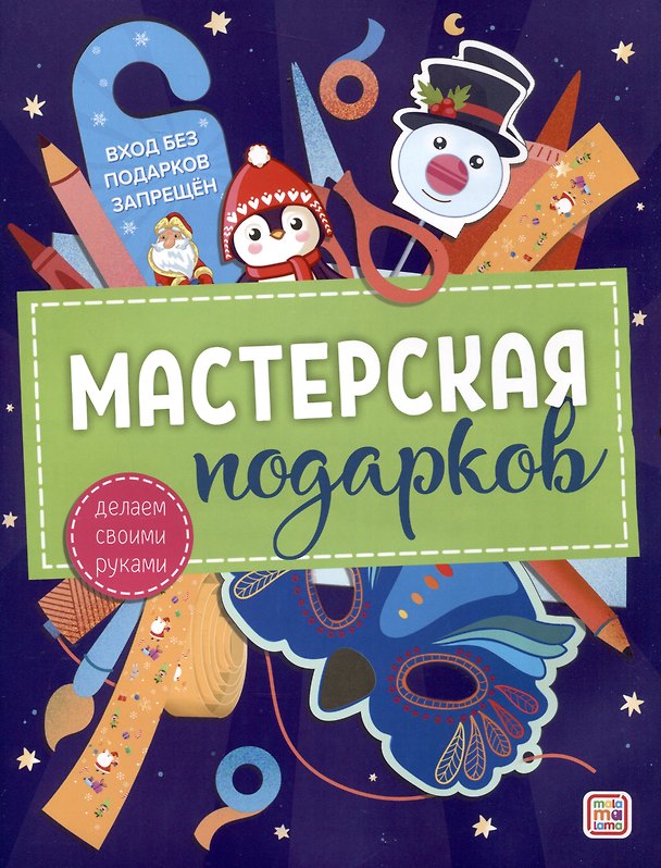 Книга Мастерская подарков () — 1