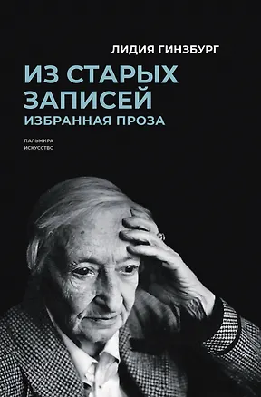 Книга Из старых записей: Избранная проза (Лидия Гинзбург)
