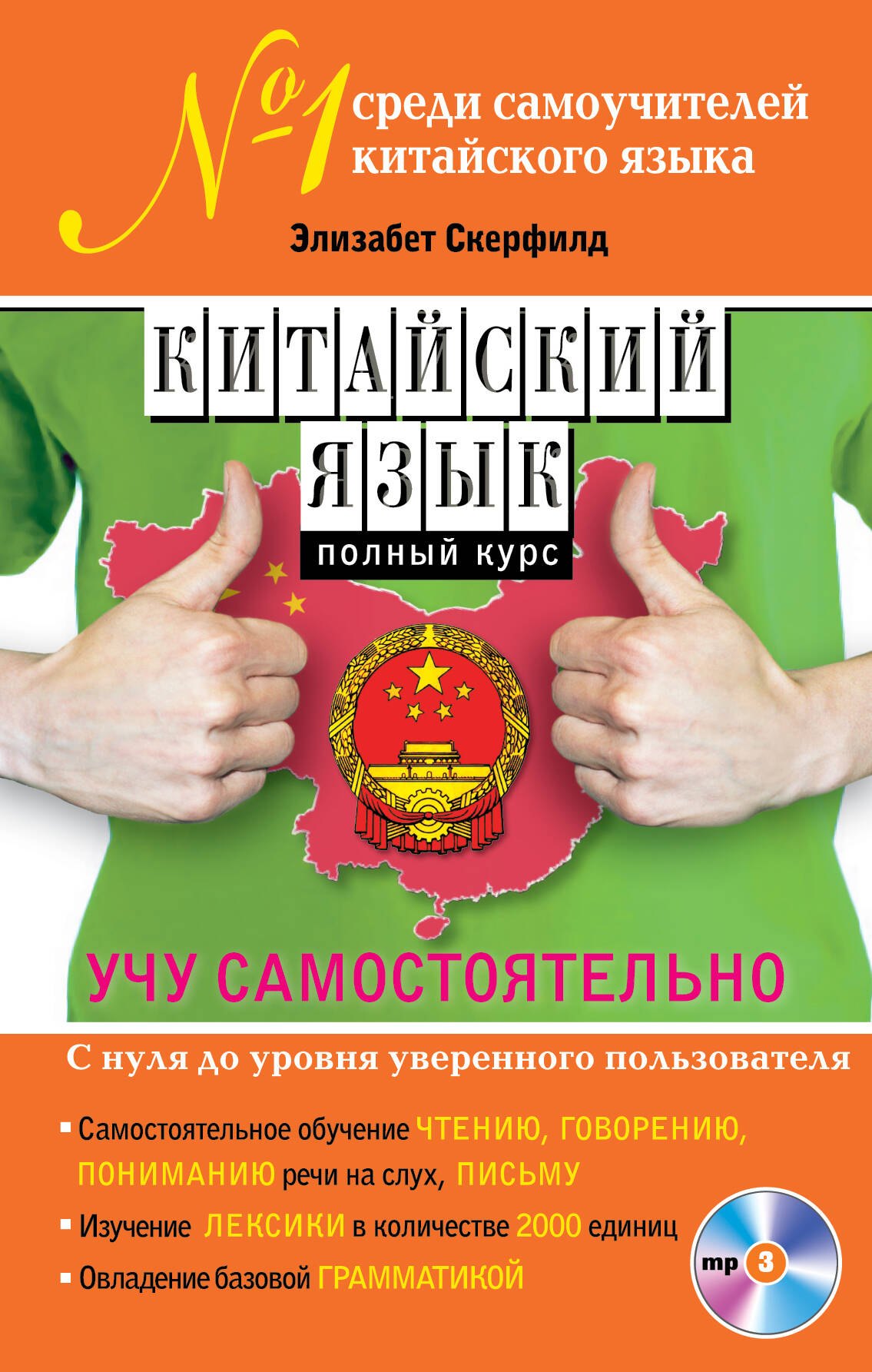 

Китайский язык. Полный курс. Учу самостоятельно (+CD)