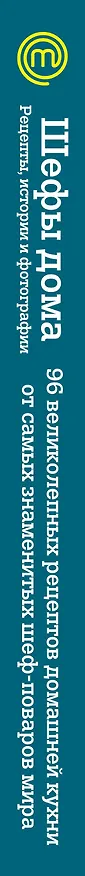 Книга Шефы дома. 96 великолепных рецептов домашней кухни от самых знаменитых шеф-поваров мира (Джейми Оливер) — 3