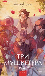 Три мушкетера. Том 1. Вечные истории. Young Adult
