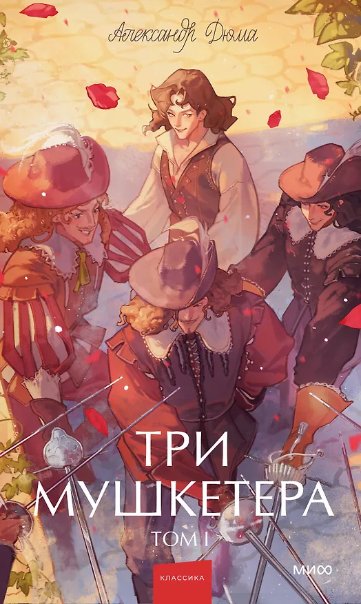 Книга Три мушкетера. Том 1. Вечные истории. Young Adult (Александр Дюма (отец)) — 1