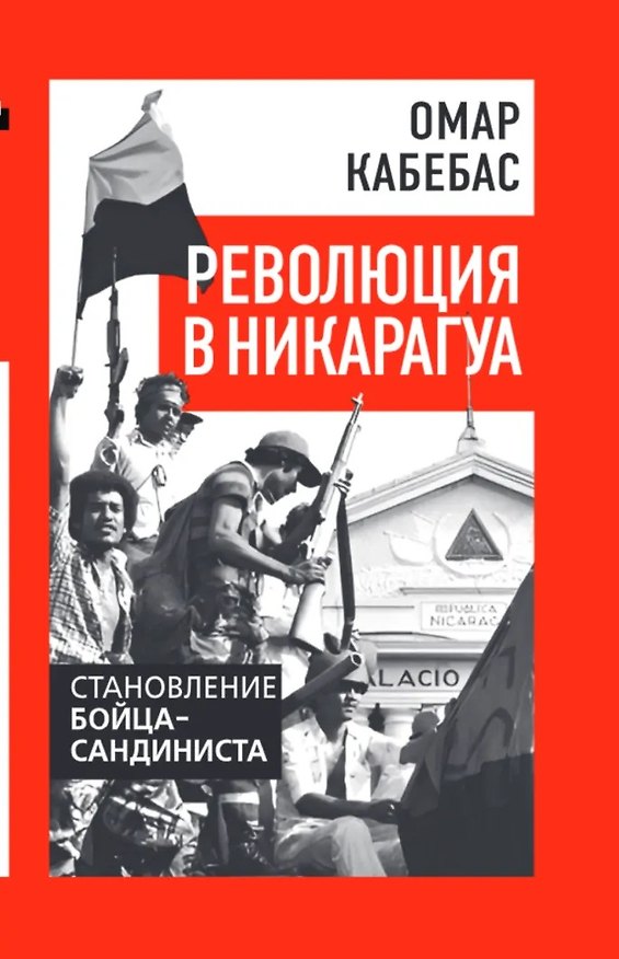 Книга Революция в Никарагуа. Становление бойца-сандиниста (Омар Кабебас) — 1