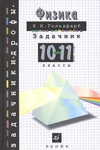 Физика Задачник 10-11 кл