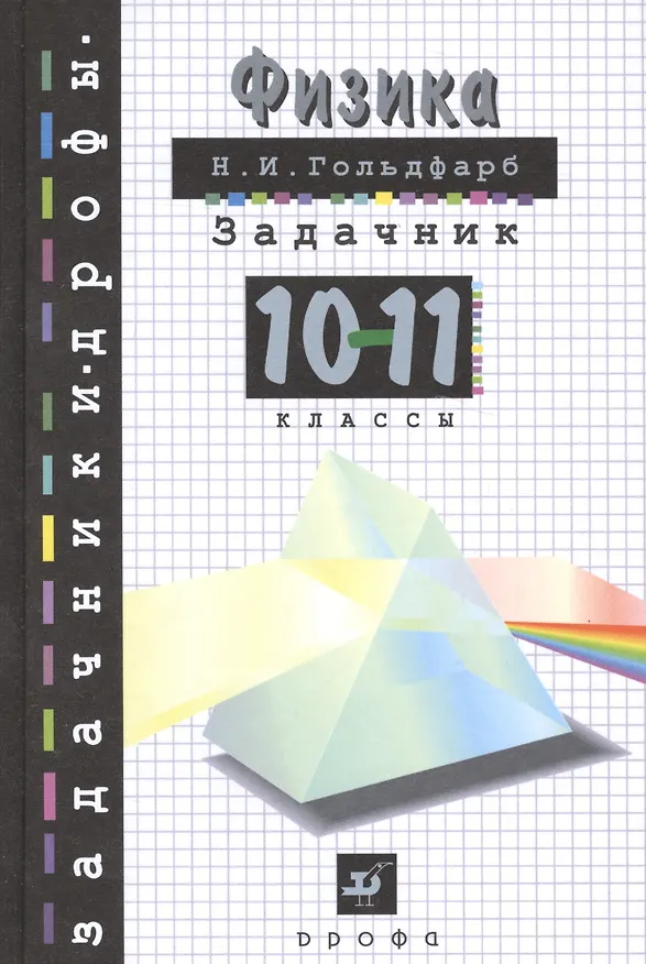 Книга Физика Задачник 10-11 кл () — 1