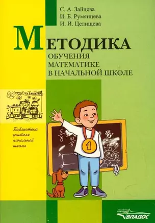 Методика обучения математике в начальной школе — 2163636 — 1