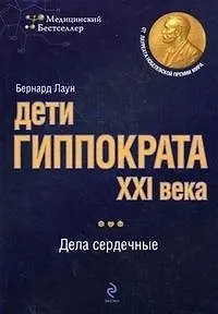 Книга Дорогой подарок дорогому доктору (Бернард Лаун) — 1