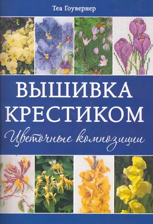 Вышивка крестиком Цветочные композиции / (мягк). Гоувернер Т. (Контэнт копирайт) — 2267040 — 1