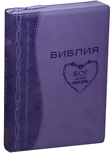 Библия (Терновый венец) (фиолет.) (термовинил) (молн.) (инд.) (зол.срез) (ПИ) (V16-072-18z)