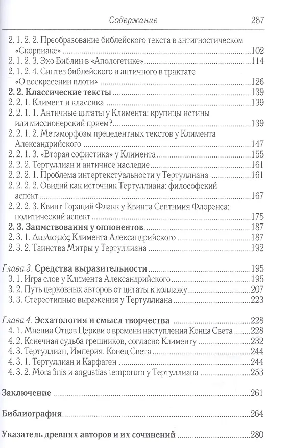 Книга Поиск литературного стиля в ранней Церкви в творениях Климента Александрийского и Тертуллиана (Александр Братухин) — 3