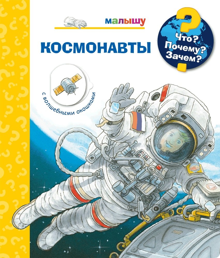 Что? Почему? Зачем? Космонавты (с волшебными окошками)