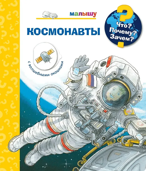 Книга Что? Почему? Зачем? Космонавты (с волшебными окошками) (Петер Нилендер) — 1