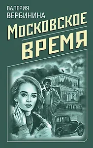 Московское время