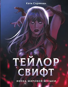 Тейлор Свифт. Икона мировой музыки. Only for Swifties