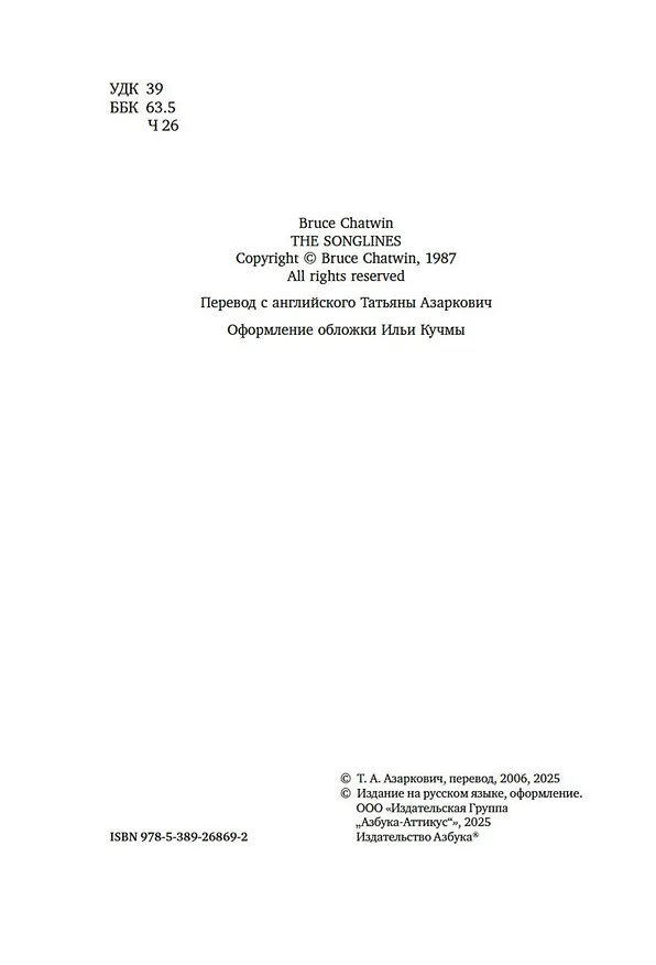 Книга Тропы Песен (Брюс Чатвин) — 11