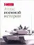 Атлас военной истории — 2139938 — 1