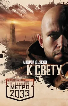 Метро 2033: К свету